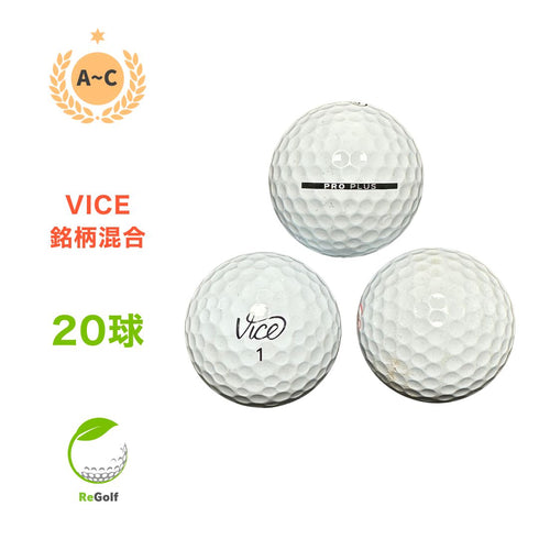 【中古】 ロストボール ヴァイス ゴルフ 銘柄混合 ホワイト 20球 ACランク ゴルフボール リゴルフ